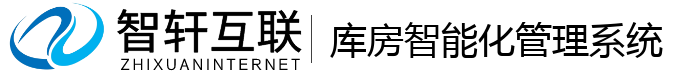 库房智能化管理系统